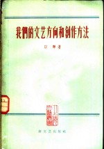 我们的文艺方向和创作方法