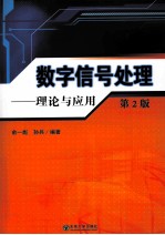 <em>数字</em>信号<em>处理</em>  理论与<em>应用</em>
