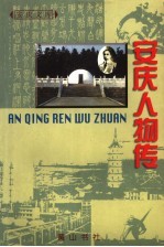 <em>安庆</em>人物传