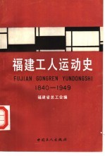 福建工人运动史  1840-1949