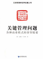 关键管理问题  各种商业模式的睿智精要