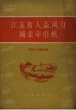江苏省人、畜、风力绳索牵引机