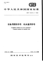 中华人民共和国国家标准  设备用<em>图形</em>符号  机床<em>通用</em>符号  GB/T16273.2-1996