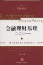 金融理财原理  上
