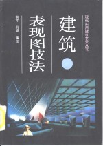 建筑表现图技法