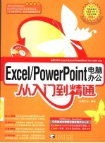 Excel/<em>PowerPoint</em>电脑办公<em>从</em><em>入门</em>到<em>精通</em>
