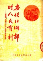 要使江湖都对人民有利  记战斗在荆江分洪工程中的青年们