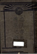 集美学校二十周年纪念<em>刊</em>