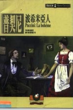 歌剧经典  4  普契尼：波希米亚人