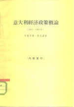 意大利经济政策概论  1945-1959