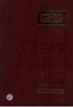 <em>中国</em>国家标准汇编  361  GB 21046-21098  2007年制定