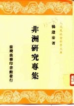 非洲研究专集  一册