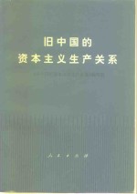 旧中国<em>的</em><em>资本</em>主义<em>生产</em>关系