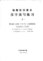 <em>初级</em><em>汉语</em><em>课本</em>汉字读写练习  上