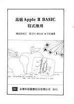 高级<em>Apple</em> Ⅱ BASIC程式应用
