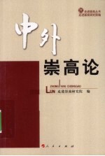 中外<em>崇高</em>论