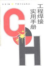 工程焊接<em>实用</em><em>手册</em>