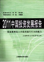 2011中国<em>投资</em>发展报告  提高教育投入中政府施行<em>行为</em>的能力