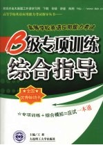 高等学校英语应用能力考试B级专项训练综合指导