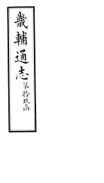 畿辅通志  第19函  第229卷