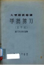 半把<em>剪刀</em>大型清装悲剧