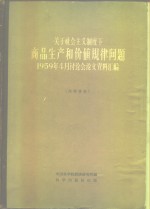 关于社会主义制度下商品生产和价值规律问题  1959年4月讨论会论文资料汇<em>编</em>
