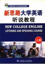 新思路大学英语听说教程  上