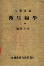 微生物学  上
