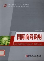 国际商务<em>函电</em>