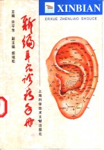 新<em>编</em>耳穴诊疗手册