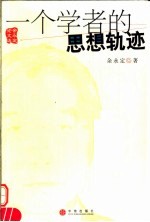 一个学者的思想轨迹  <em>余</em>永定论文选