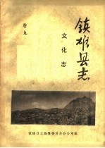 镇雄县<em>志</em>  <em>文化</em><em>志</em>  <em>卷</em>9