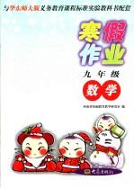 <em>与</em>华东师大版义务教育课程标准实验教科书配套  九年级数学寒假作业