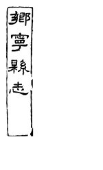 乡宁县志  卷<em>之首</em>-二