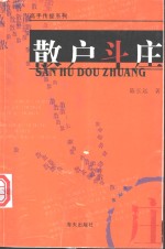 散户斗庄