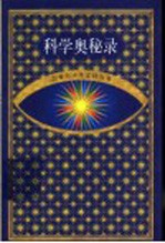 21世纪少年百科丛书  科学奥秘录