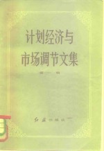 计划经济与市场调节文集