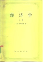 <em>经济</em>学  <em>上册</em>