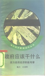 政府应该干什么  西方政府经济职能考察