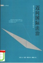 迈向国际<em>法</em>治  联合国对人道主义危机的回应