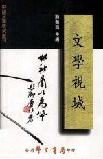 文学视域  <em>全</em><em>1</em><em>册</em>