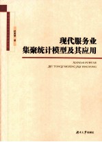 现代服务业集聚统计模型及其<em>应用</em>