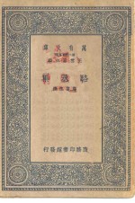 万有文库第二集七百种<em>骆</em>丞集