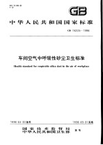 中华人民共和国国家标准  车间<em>空气</em>中呼吸性矽尘卫生标准  GB16225-1996