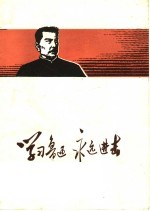 学习鲁迅<em>永远</em>进击