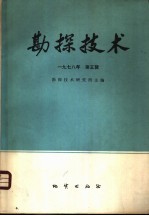 <em>勘探</em><em>技术</em>  1978年  第5辑