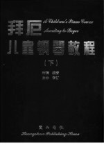 拜厄儿童<em>钢琴</em><em>教程</em>  下