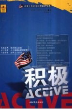 积极  全美十大企业经营制胜宝典