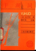 于湖词