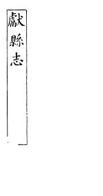 河北献县志  第<em>一<em>至三</em></em>卷  上
